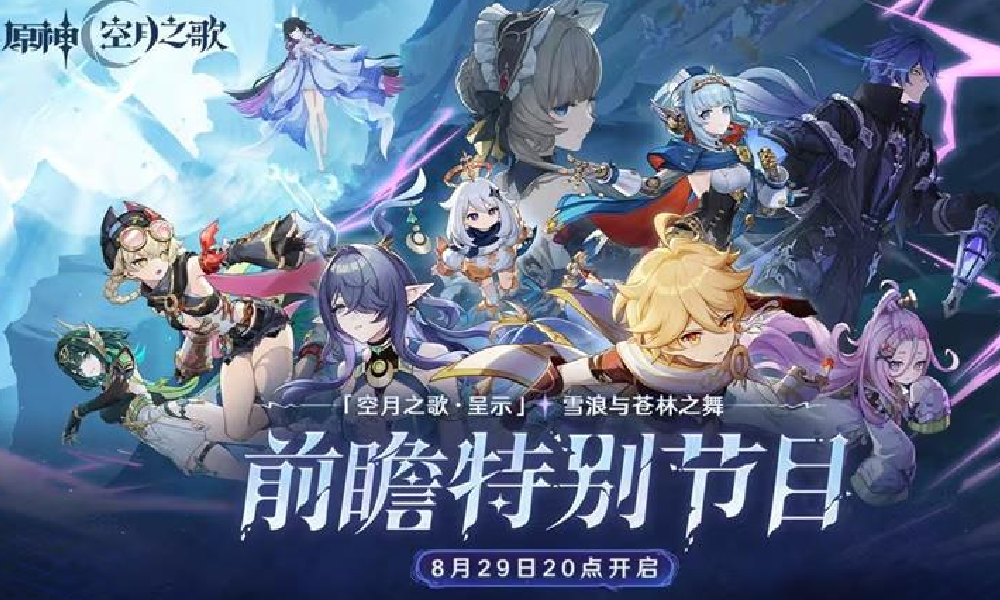 原神空月之歌前瞻直播时间定档 将于9月29日开始