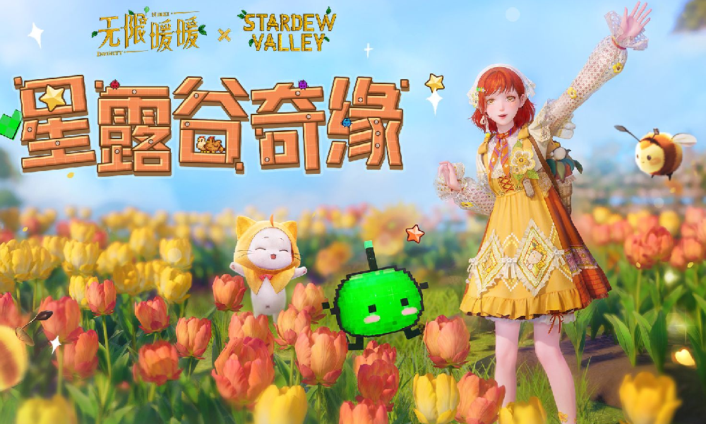 无限暖暖×星露谷物语联动活动PV 今日正式公布