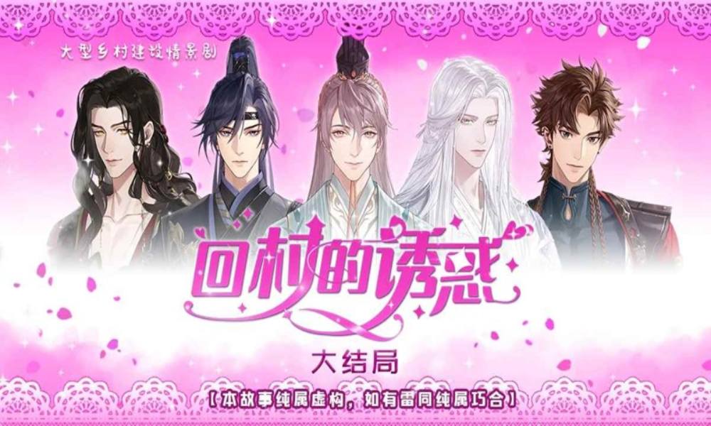 如鸢回村的诱惑活动 8月29日即将震撼登场
