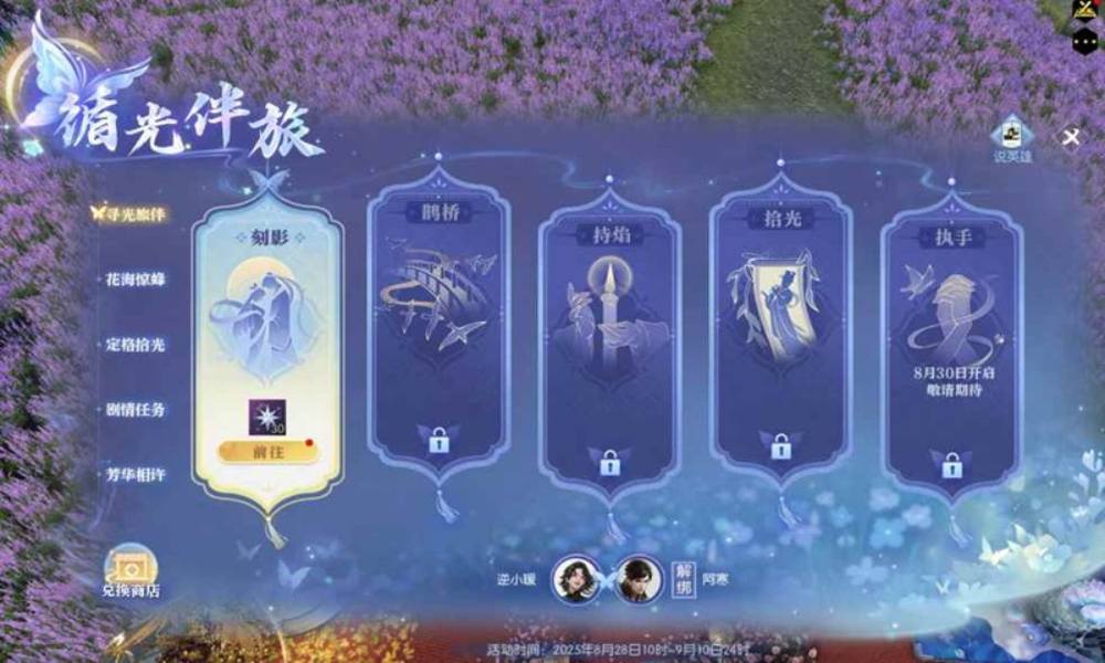 逆水寒全服大事件 七夕·循光旅伴活动正式开启