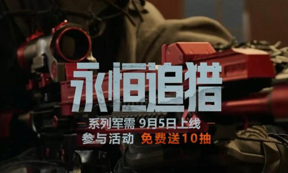 暗区突围S14军需来袭 永恒追猎系列军需9月5日上线