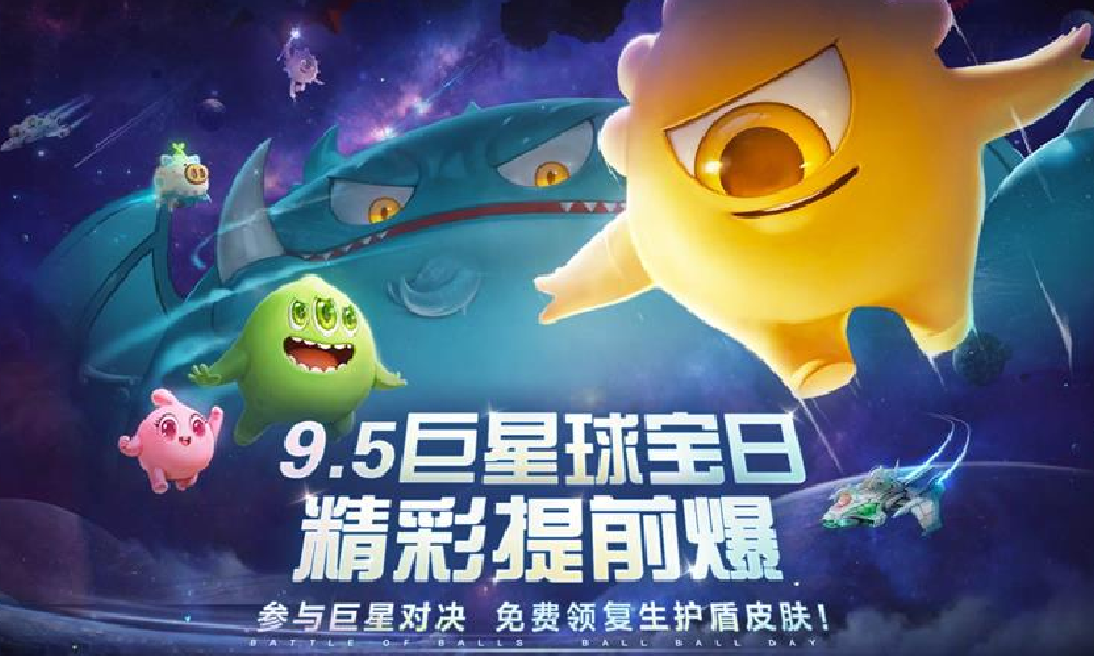 球球大作战9月5日巨星球宝日开启 海量福利等你拿