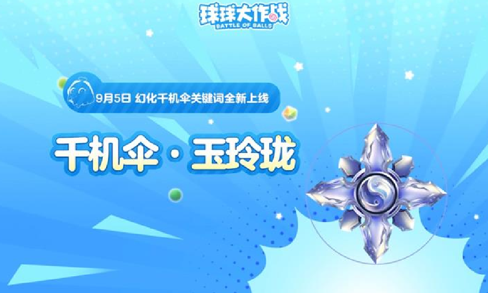 球球大作战多形态关键词 千机伞玉玲珑9月5日将上线
