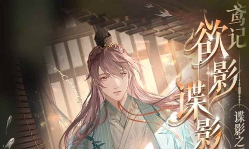 如鸢袁基全新鸢记 鸢记·欲影·谍影今日已上线