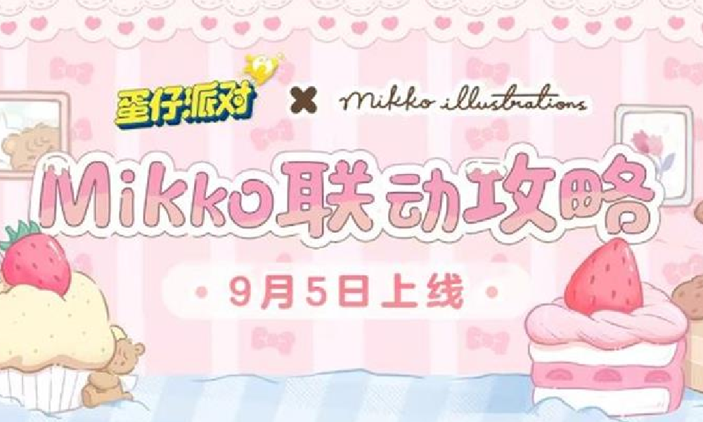 蛋仔派对×mikko联动今日上线 惊喜福利等你来拿