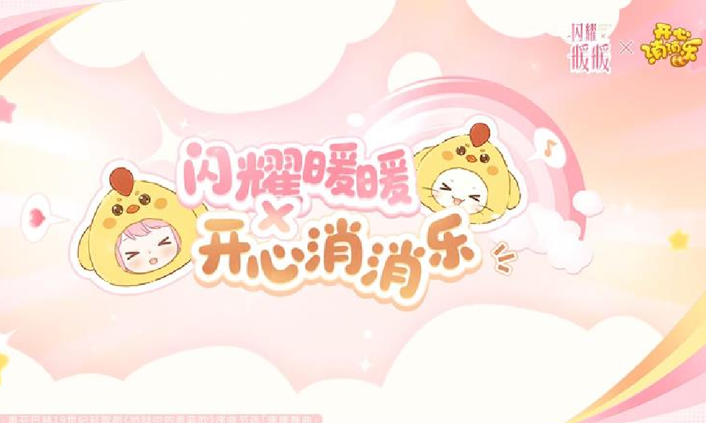 闪耀暖暖×开心消消乐联动主题曲上线 精彩活动将开启