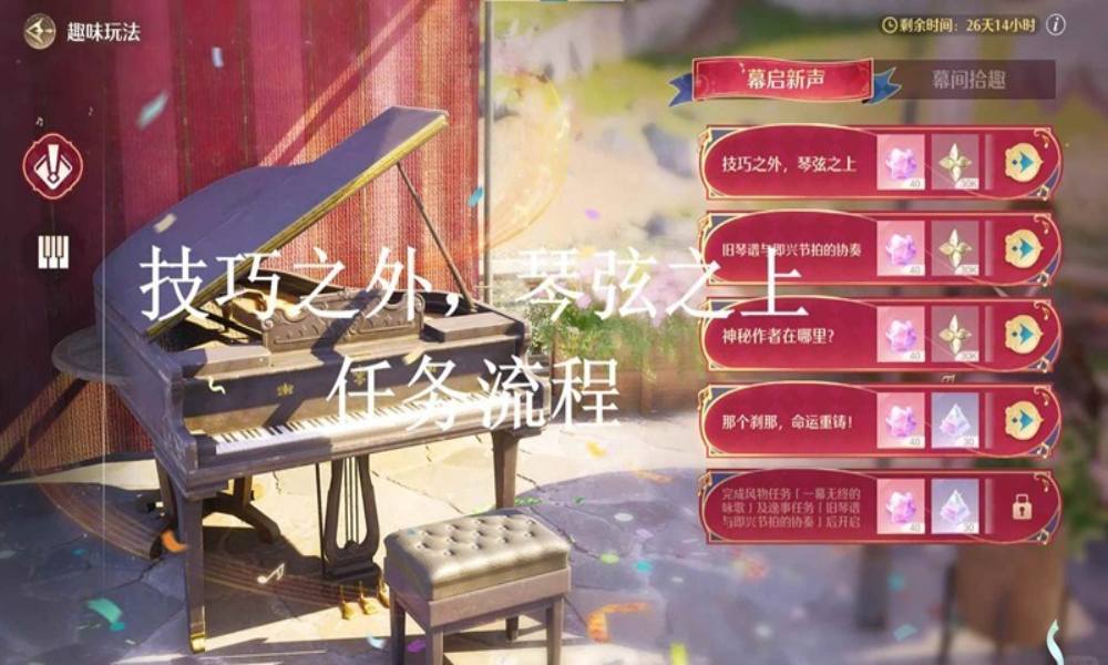 无限暖暖音乐季攻略 慕启新声技巧之外琴弦之上怎么做