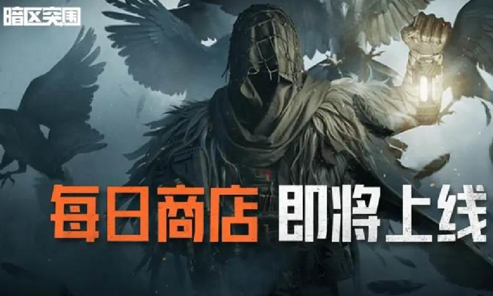 暗区突围新功能每日商店即将上线 可用装扮券购买外观