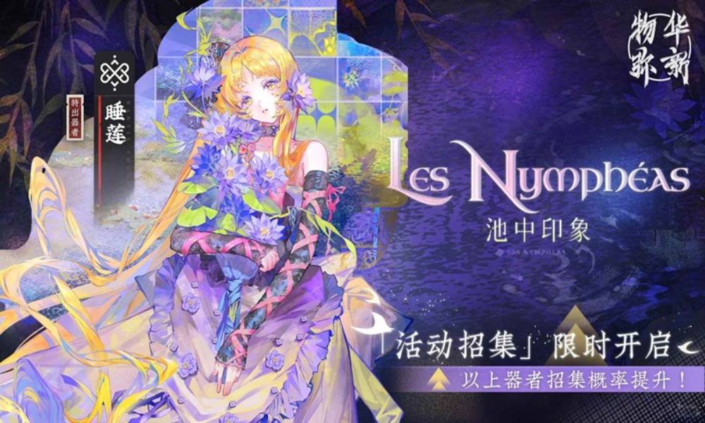 物华弥新掠影成花 限时招集活动今日现已开启
