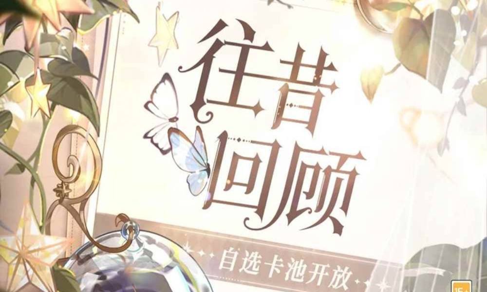 时空中的绘旅人往昔回顾 自选卡池于9月14日开放