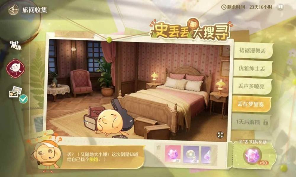 无限暖暖音乐季史丢丢攻略 丢在梦里奏丢要嗨起来在哪
