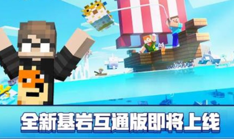 我的世界全新基岩互通版公布 可与JAVA经典版切换