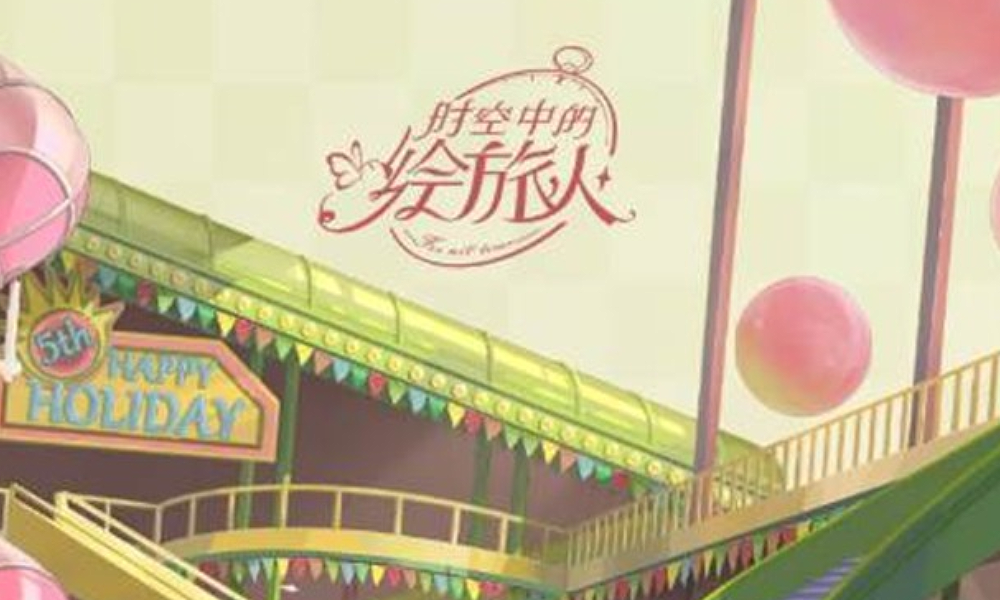 时空绘旅人乐园活动9月19日将开始 精彩福利来袭