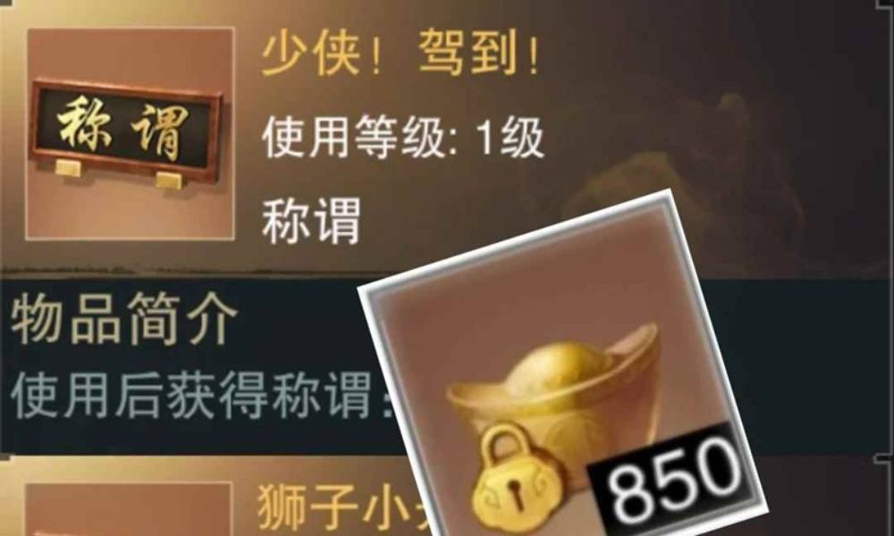 一梦江湖绑元称号怎么获得 白嫖850绑元称号获得攻略