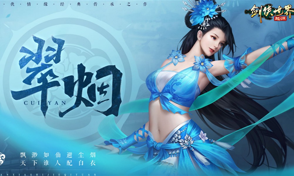 剑侠世界起源翠烟怎么能好玩吗 剑侠起源翠烟职业介绍