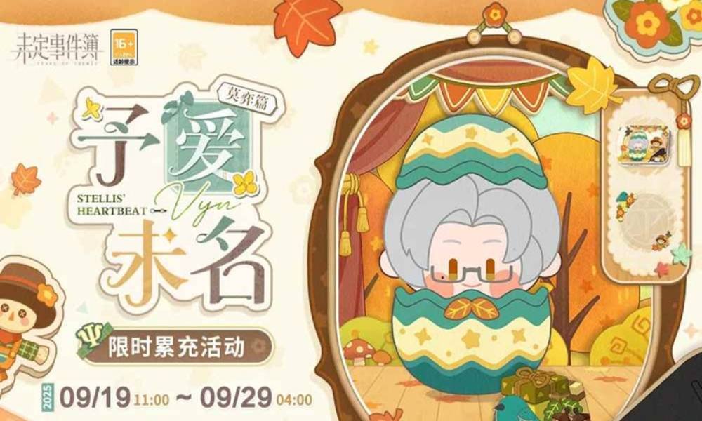 未定事件簿予爱未名·莫弈篇 限时累充活动明日开放