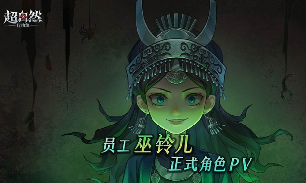 超自然行动巫铃儿-角色PV她是这片土地的审判者发布