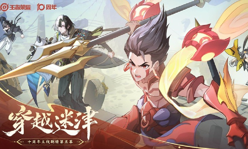 王者十周年主线剧情·第五幕PV穿越迷津今日正式上线