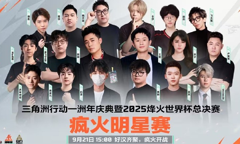 三角洲行动疯火明星赛明日开赛 众星云集开启热血开赛