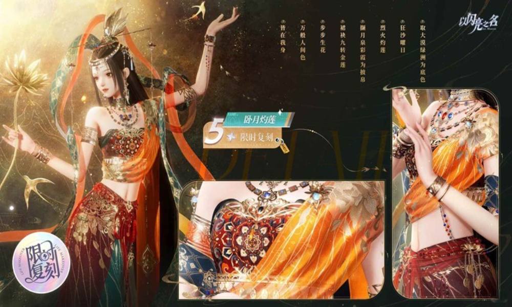 以闪亮之名复刻追光活动 五星套装卧月灼莲预览公开