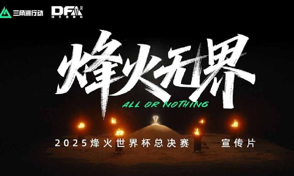 三角洲行动2025烽火世界杯总决赛宣传片视频发布