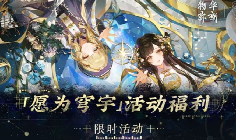 物华弥新愿为穹宇版本福利公布 完成可免费获特浑天仪