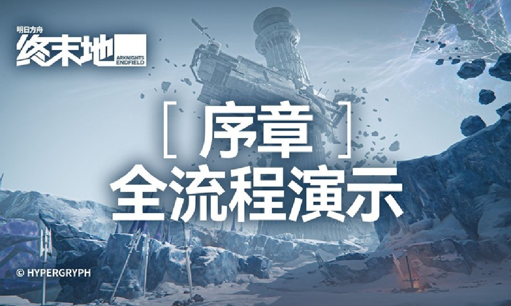 明日方舟终末地将登陆PlayStation®5 序章演示发布