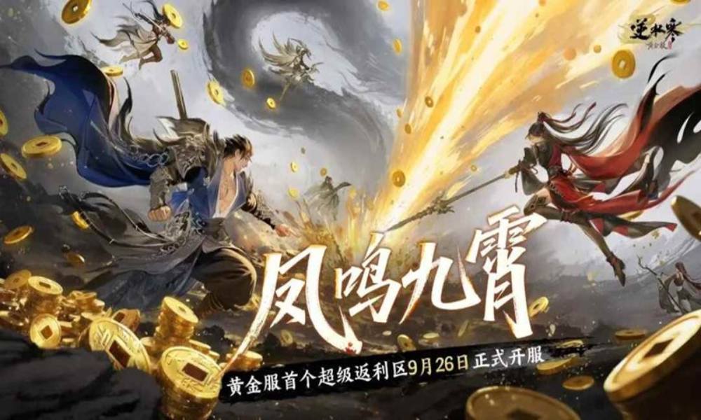 逆水寒黄金服首个元宝返利大区 凤鸣九霄已于今日开服