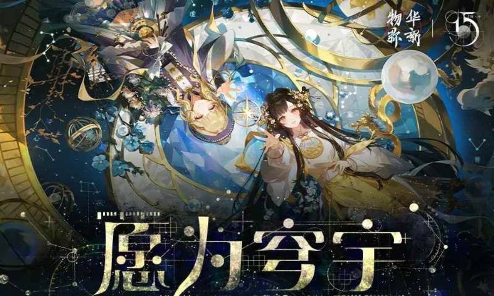 物华弥新愿为穹宇 成都线下快闪活动9月28日开启