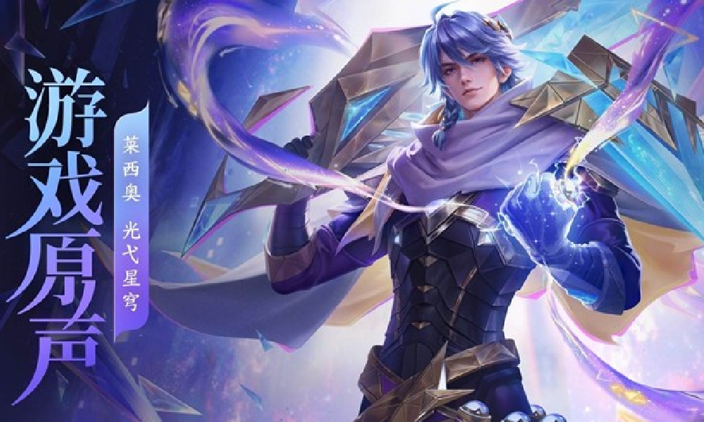王者莱西奥皮肤音乐光弋星穹发布 采样EWC主题曲