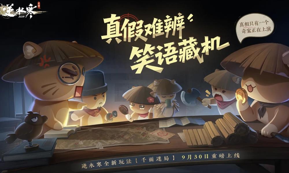 逆水寒手游千面迷局怎么玩 千面迷局玩法说明