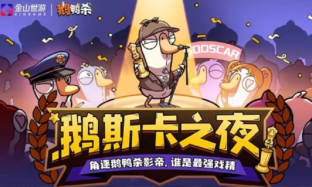 鹅鸭杀手游赛事综艺 鹅斯卡之夜明日将惊喜开播