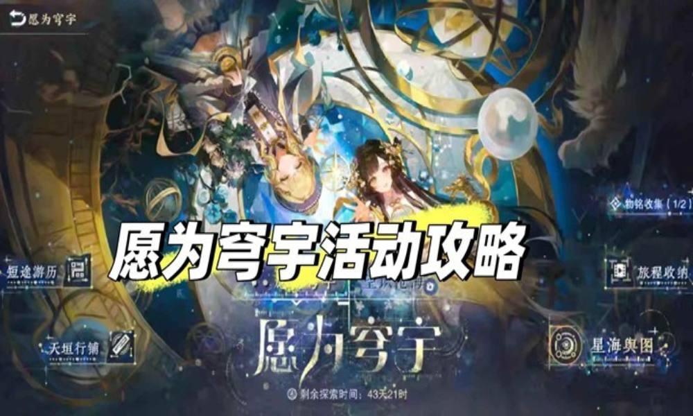 物华弥新全新活动愿为穹宇 愿为穹宇活动怎么玩攻略