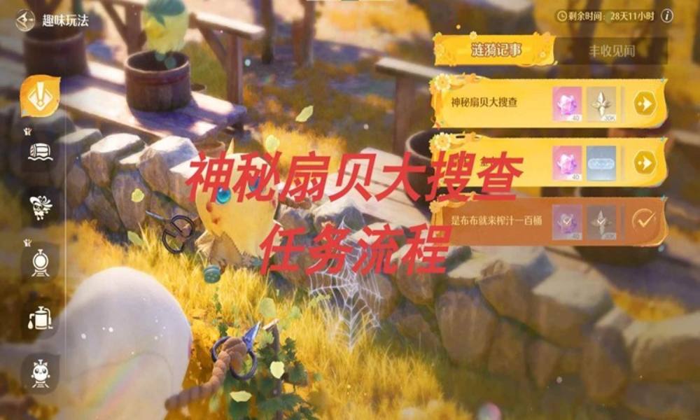 无限暖暖丰收季趣味玩法 神秘扇贝大搜查任务流程