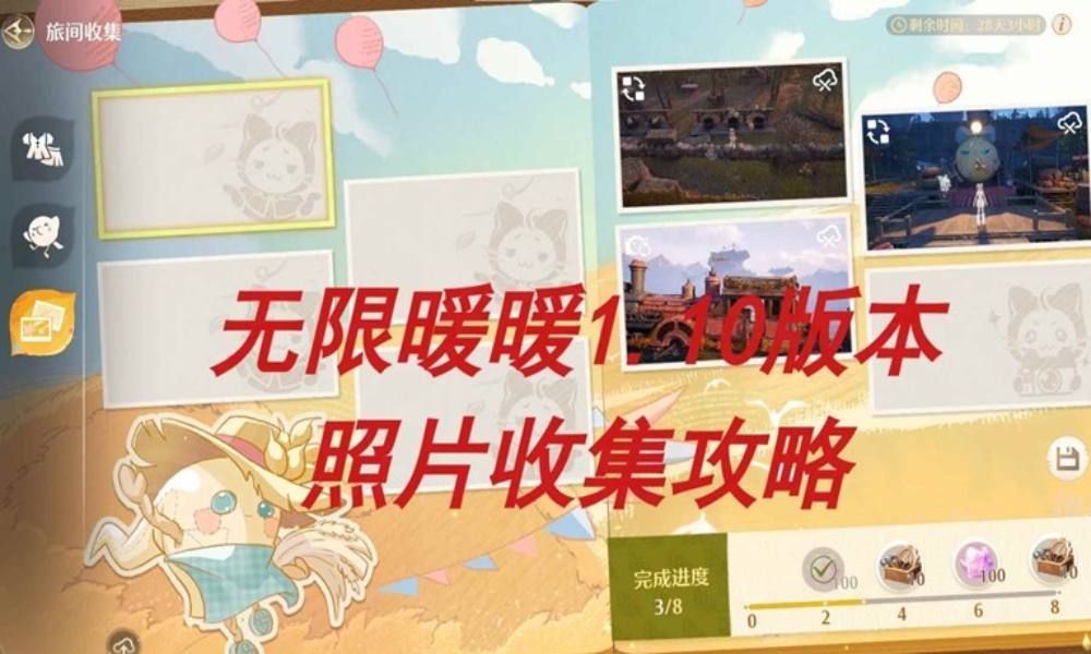 无限暖暖1.10版本丰收季 照片收集怎么完成攻略