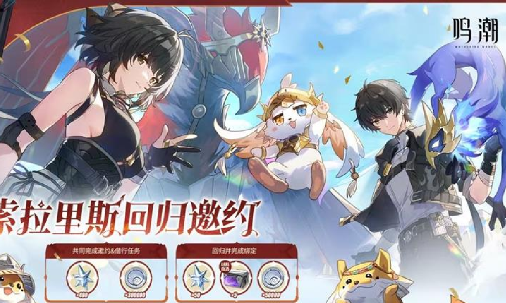 鸣潮索拉里斯回归邀约活动进行中 10月8日将结束