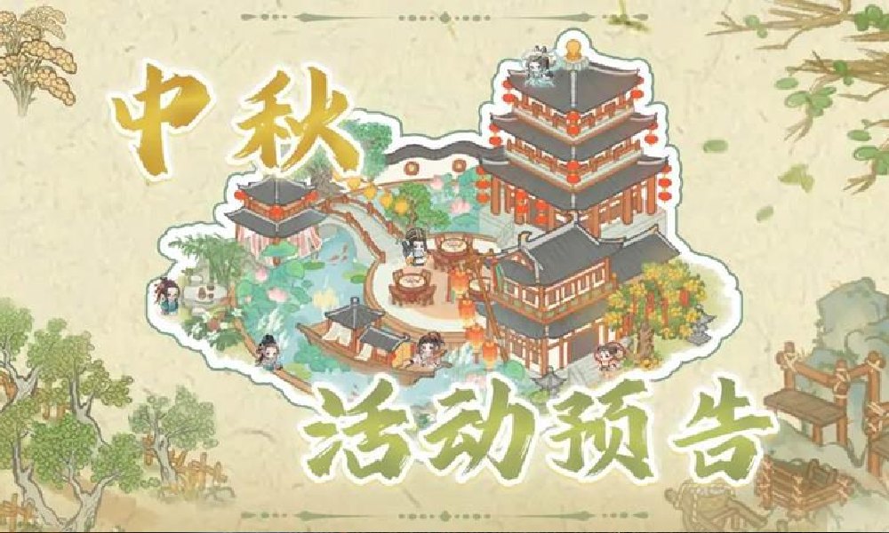 华夏绘世录中秋活动金秋献瑞明日开启 参与得奖励