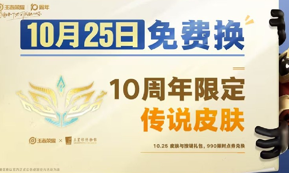 王者荣耀十周年送多少点券 十周年可以领多少点券