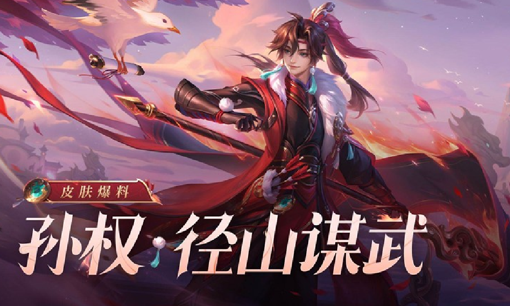王者荣耀孙权新皮肤径山谋武曝光 为全新秒杀皮肤