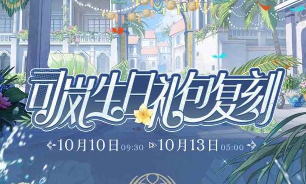 时空中的绘旅人复刻 司岚生日往期复刻于明日开启