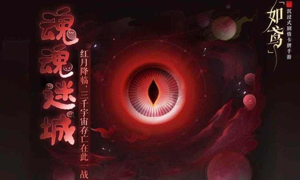 如鸢周年庆活动进阶 红月降临魂魂迷城活动现已开启