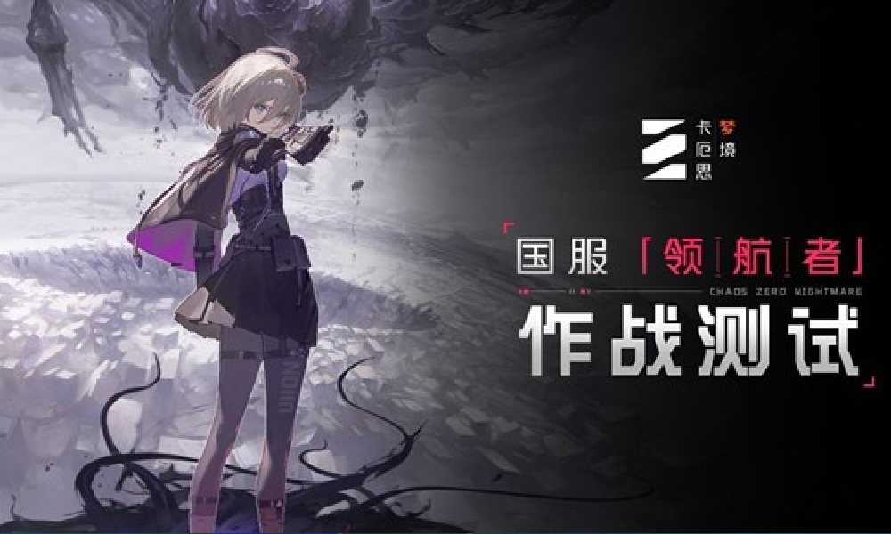二次元卡牌新游卡厄思梦境国服14日将开启首测招募
