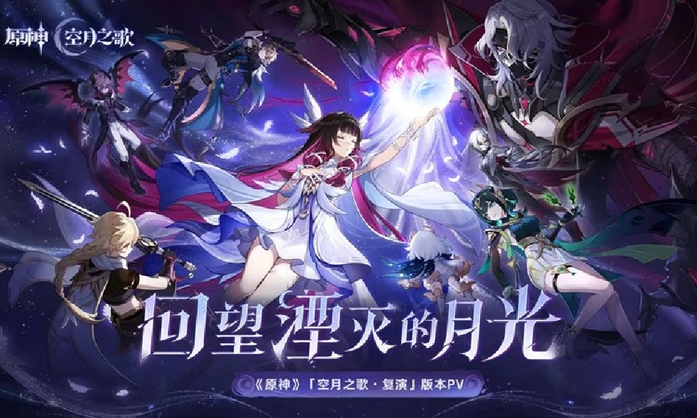 原神空月之歌·复演版本PV回望湮灭的月光视频发布