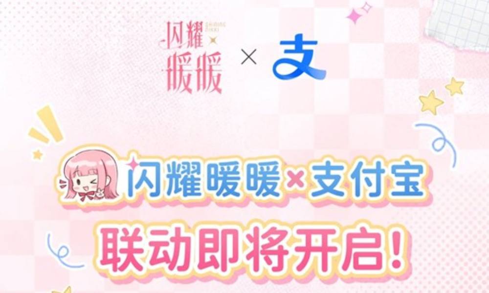 闪耀暖暖×支付宝联动确认 2款支付宝全端皮肤即将上线