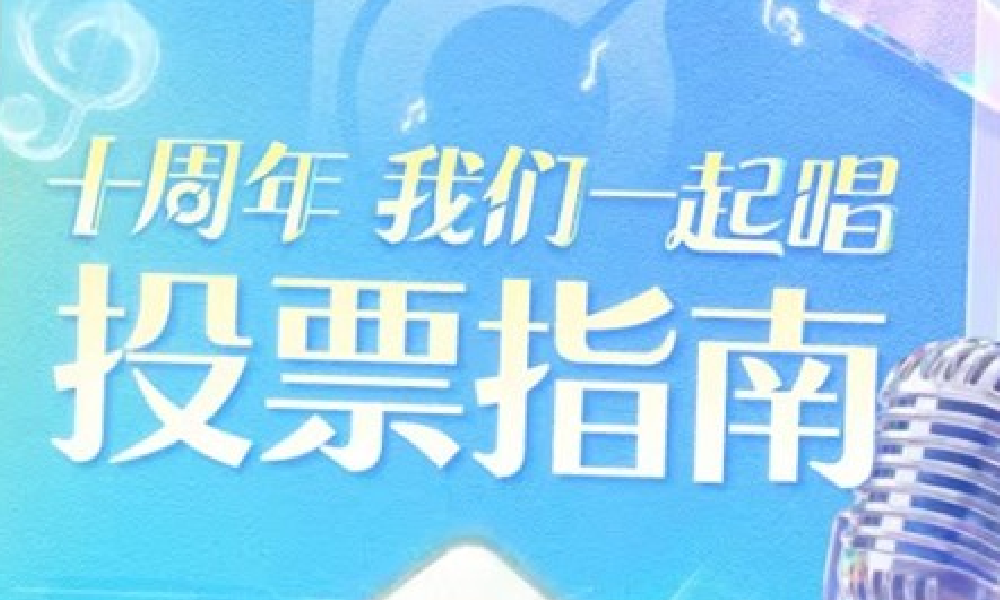 王者荣耀我们一起唱峡谷金玩家合唱活动投票通道已开启