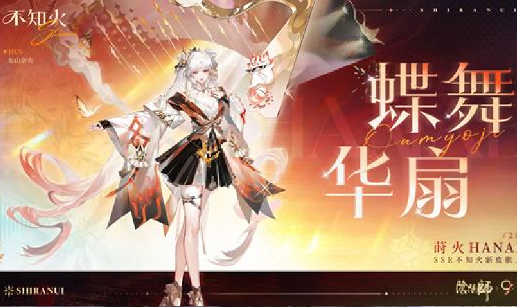 阴阳师烬生华漪活动15日开启 可获全新异想莳火皮肤