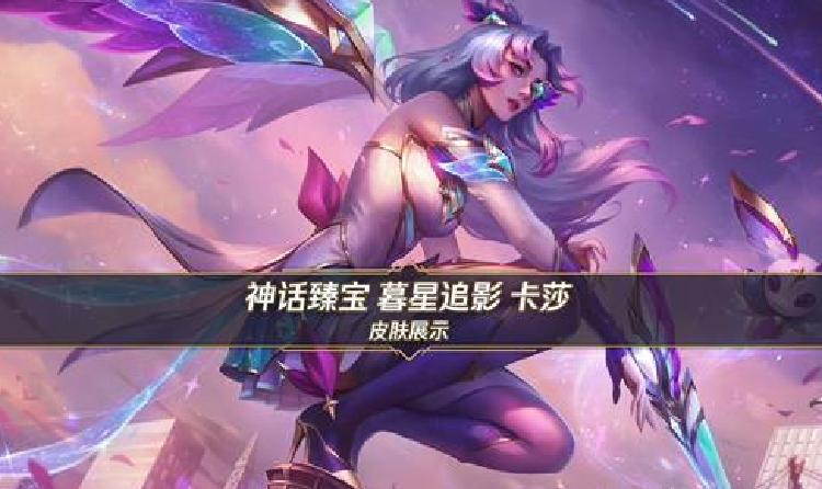 英雄联盟手游暮星追影卡莎公布 10月17日将上线