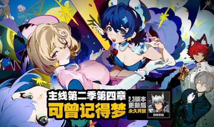 绝区零新主线第二季第四章剧情可曾记得梦15日将上线