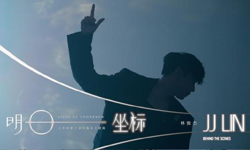 王者荣耀十周年版本主题曲明日坐标MV拍摄花絮公布