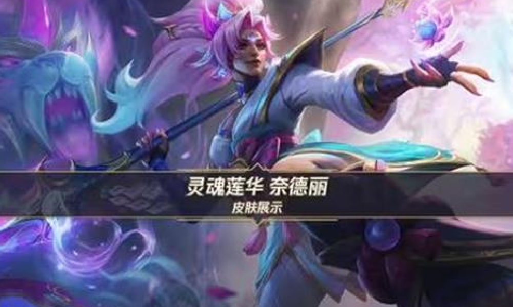 英雄联盟手游奈德丽灵魂莲华10月23日将正式登场